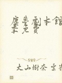 尘梦剧本馆第二季免费