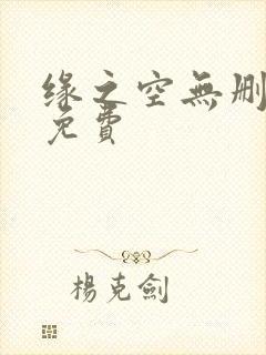 缘之空无删减版免费