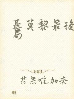 聂莫黎最后的结局