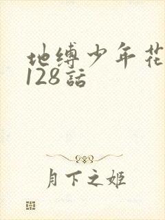 地缚少年花子君128话