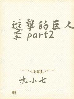 进击的巨人最终季 part2