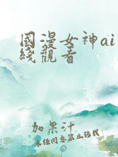 国漫女神ai在线观看