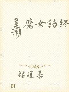 美魔女的终极高潮