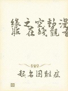 缘之空动漫完整版 在线观看免费