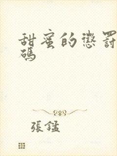 甜蜜的惩罚无打码