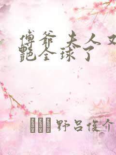 傅爷 夫人又惊艳全球了