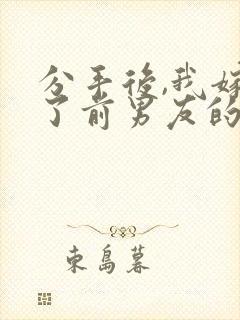 分手后,我嫁给了前男友的小叔阅读全文