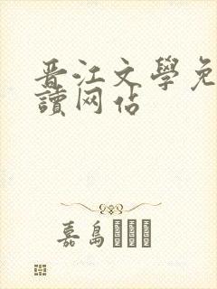 晋江文学免费阅读网站