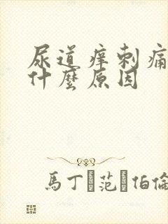 尿道痒刺痛流脓什么原因