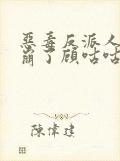 恶毒反派人设又崩了顾咕咕