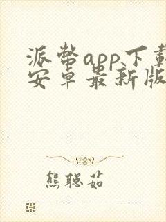 派币app下载安卓最新版本