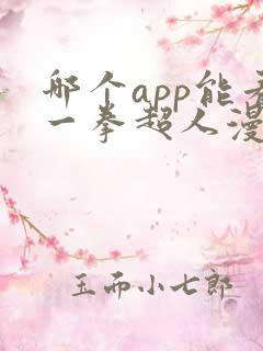 哪个app能看一拳超人漫画