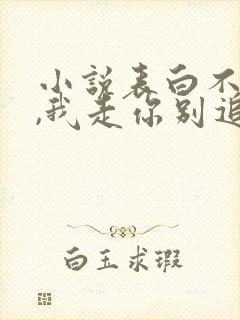 小说表白不同意,我走你别追啊全文