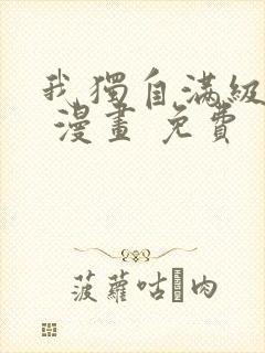 我独自满级新手 漫画 免费