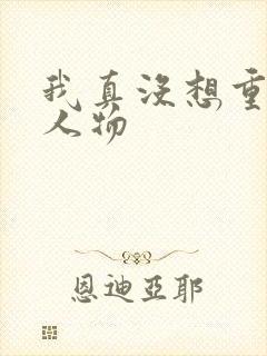 我真没想重生啊人物