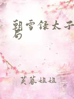 朝雪录太子的结局