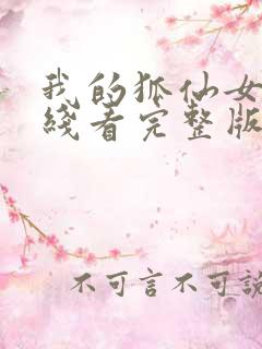 我的狐仙女友在线看完整版