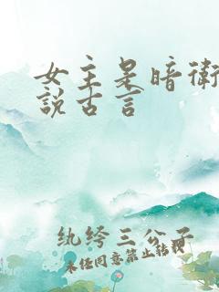 女主是暗卫的小说古言