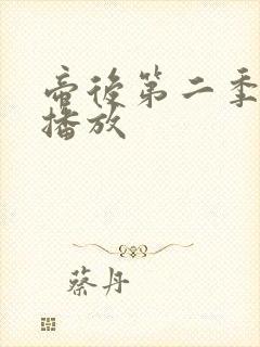 帝后第二季在线播放