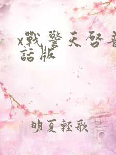 x战警天启普通话版