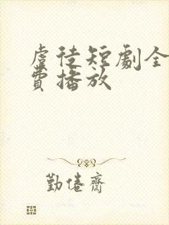 虞徒短剧全集免费播放