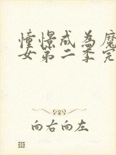 憧憬成为魔法少女第二季完整版免费观看