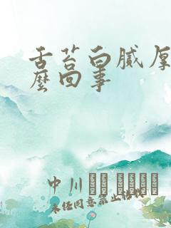 舌苔白腻厚是怎么回事