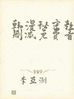 韩漫秘密教学无删减免费看