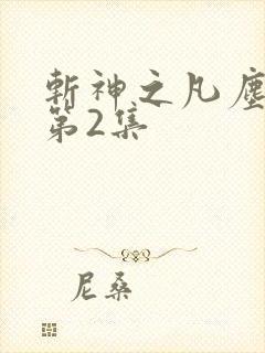 斩神之凡尘神域第2集