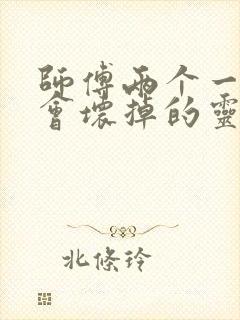 师傅两个一起我会坏掉的灵