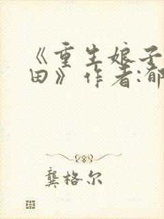 《重生娘子在种田》作者:郁雨竹