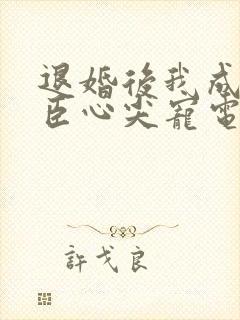 退婚后我成了权臣心尖宠电子书下载