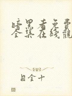 暗黑者免费观看全集在线观看