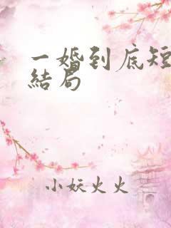 一婚到底短剧大结局