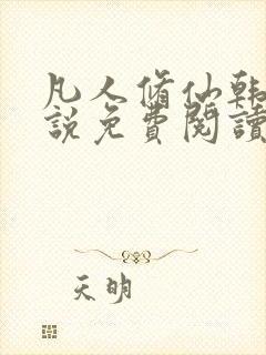 凡人修仙韩立小说免费阅读