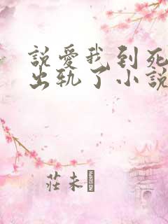 说爱我到死的人出轨了小说免费阅读