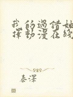 我的过错她的选择动漫在线观看全集免费