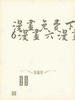 漫画免费下拉式6漫画六漫画