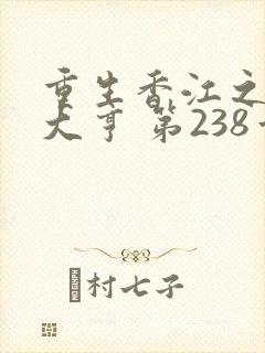 重生香江之最强大亨 第238章