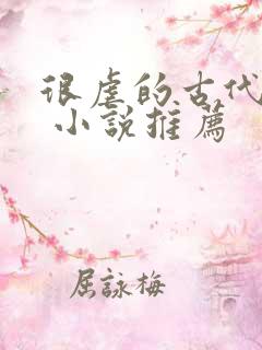 很虐的古代言情 小说推荐