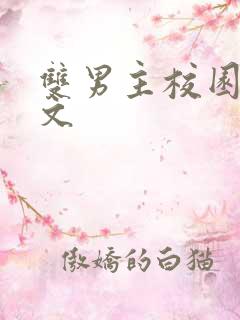 双男主校园竹马文