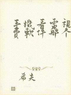 手机看电视剧免费软件哪个最好用