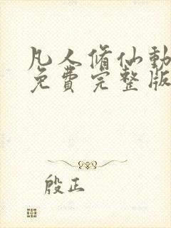 凡人修仙动漫传免费完整版在线观看