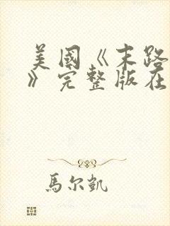 美国《末路狂杀》完整版在线播放