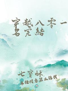 穿越八零一身恶名完结