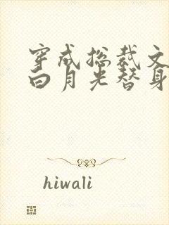 穿成总裁文里的白月光替身