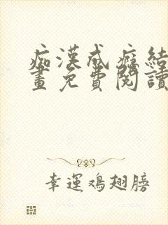 痴汉成瘾结局漫画免费阅读下拉