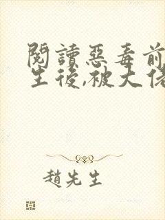 阅读恶毒前妻重生后,被大佬全家团宠啦