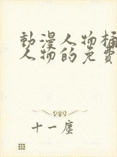 动漫人物桶动漫人物的免费的网站