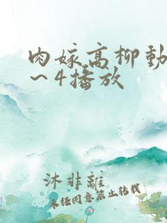 肉嫁高柳动漫1～4播放